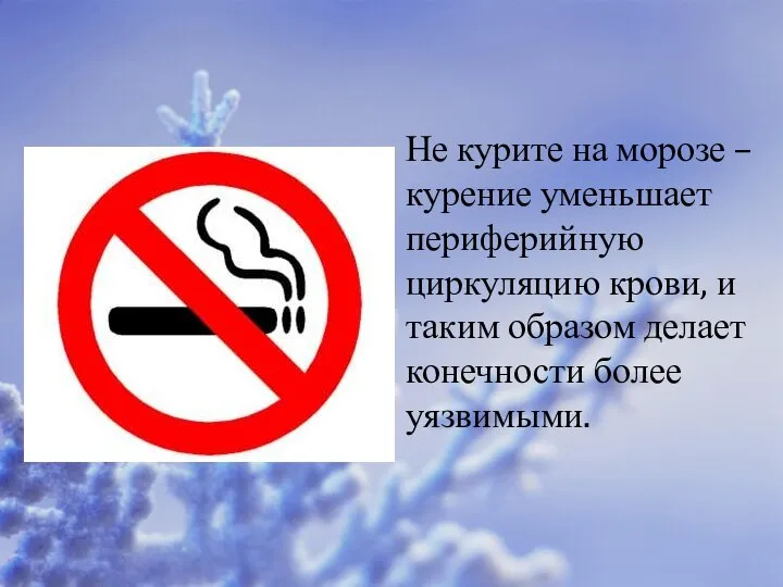 Не курите на морозе – курение уменьшает периферийную циркуляцию крови, и таким