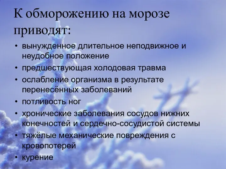 К обморожению на морозе приводят: вынужденное длительное неподвижное и неудобное положение предшествующая