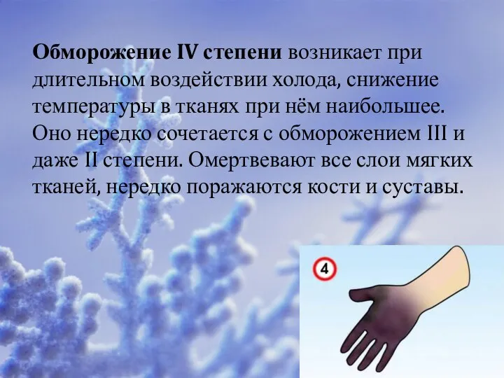 Обморожение IV степени возникает при длительном воздействии холода, снижение температуры в тканях