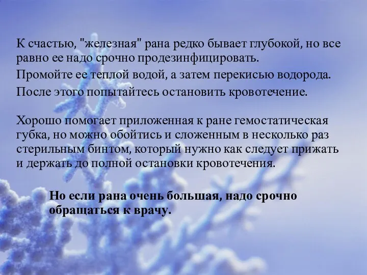 К счастью, "железная" рана редко бывает глубокой, но все равно ее надо