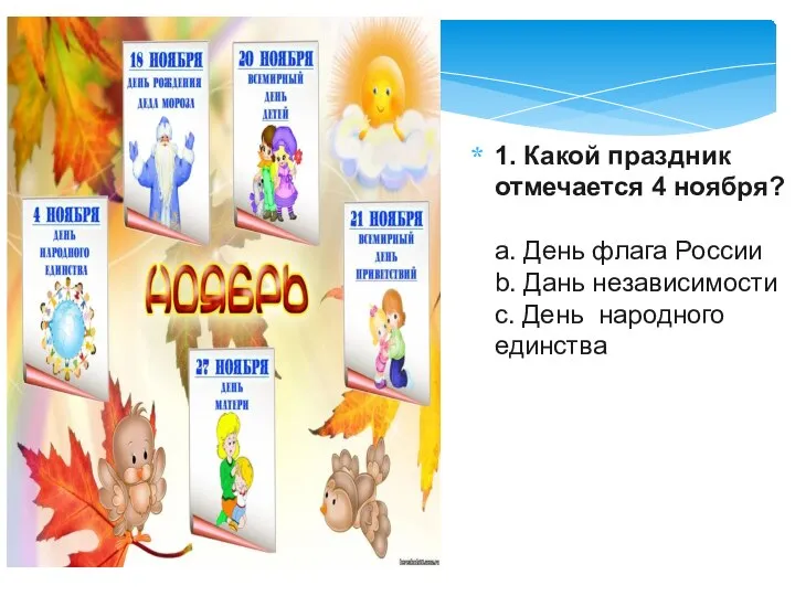 1. Какой праздник отмечается 4 ноября? a. День флага России b. Дань