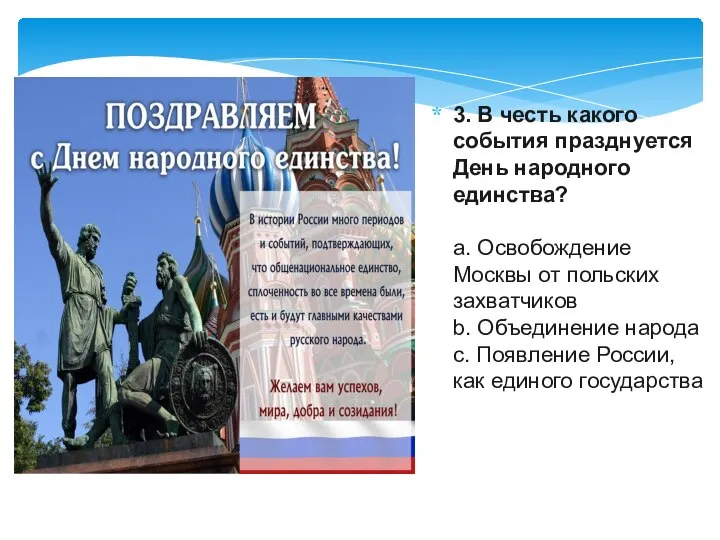 3. В честь какого события празднуется День народного единства? a. Освобождение Москвы