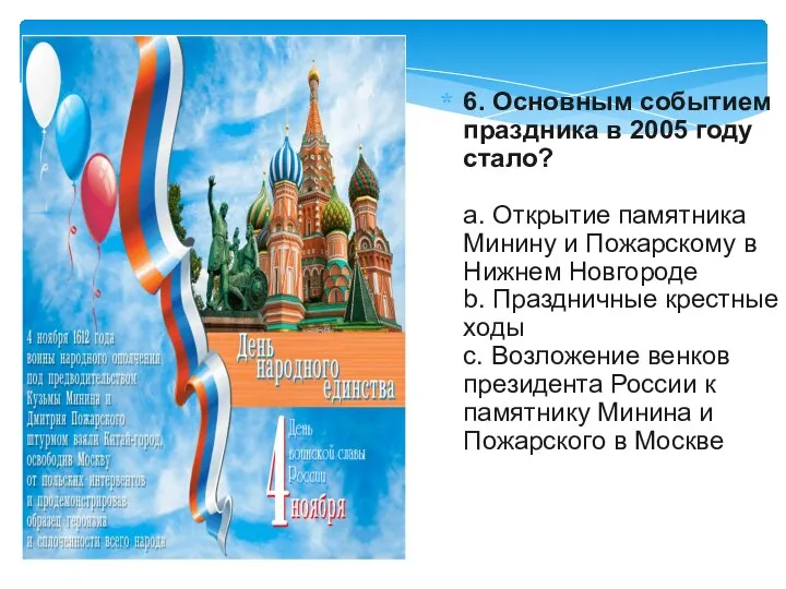 6. Основным событием праздника в 2005 году стало? a. Открытие памятника Минину