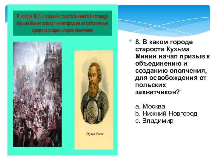 8. В каком городе староста Кузьма Минин начал призыв к объединению и