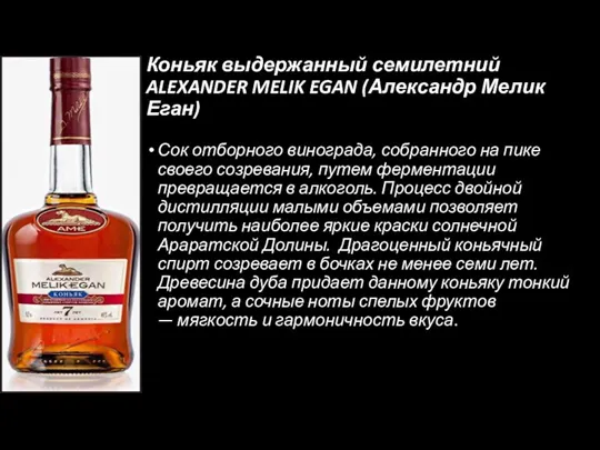 Коньяк выдержанный семилетний ALEXANDER MELIK EGAN (Александр Мелик Еган) Сок отборного винограда,