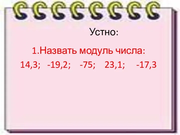 Устно: 1.Назвать модуль числа: 14,3; -19,2; -75; 23,1; -17,3