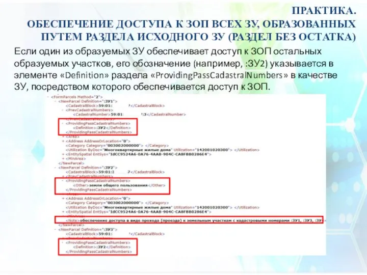 ПРАКТИКА. ОБЕСПЕЧЕНИЕ ДОСТУПА К ЗОП ВСЕХ ЗУ, ОБРАЗОВАННЫХ ПУТЕМ РАЗДЕЛА ИСХОДНОГО ЗУ