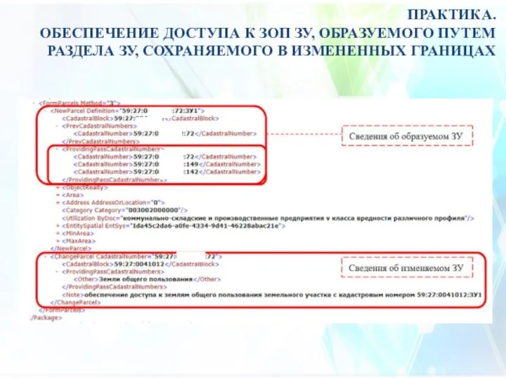 ПРАКТИКА. ОБЕСПЕЧЕНИЕ ДОСТУПА К ЗОП ЗУ, ОБРАЗУЕМОГО ПУТЕМ РАЗДЕЛА ЗУ, СОХРАНЯЕМОГО В ИЗМЕНЕННЫХ ГРАНИЦАХ