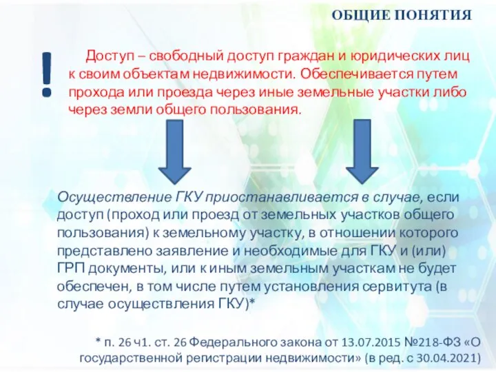 Доступ – свободный доступ граждан и юридических лиц к своим объектам недвижимости.