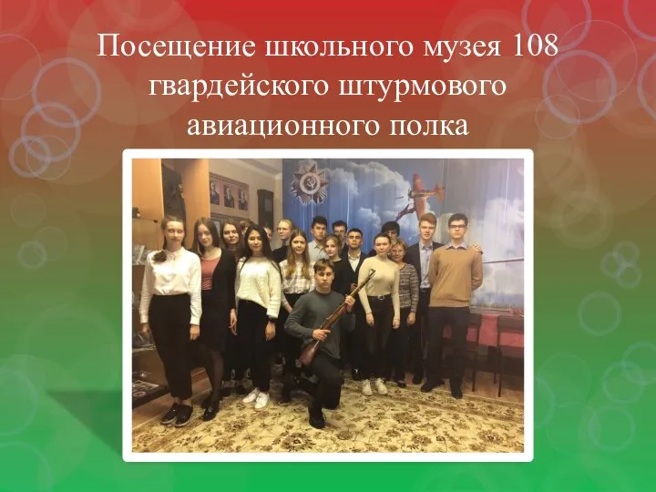 Посещение школьного музея 108 гвардейского штурмового авиационного полка