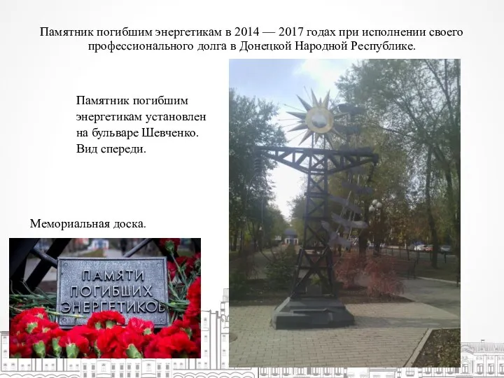 Памятник погибшим энергетикам в 2014 — 2017 годах при исполнении своего профессионального