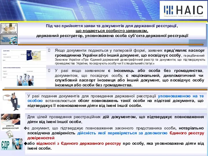 Під час прийняття заяви та документів для державної реєстрації, що подаються особисто