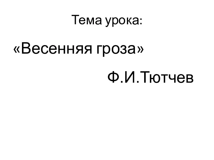 Тема урока: «Весенняя гроза» Ф.И.Тютчев