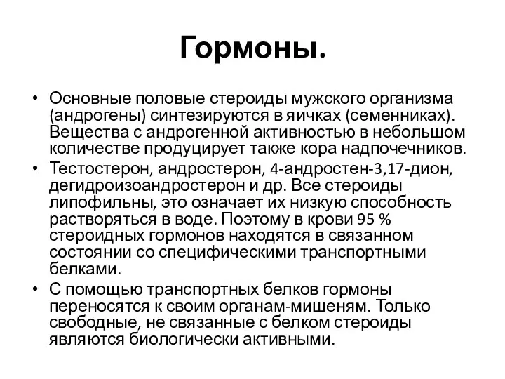 Гормоны. Основные половые стероиды мужского организма (андрогены) синтезируются в яичках (семенниках). Вещества