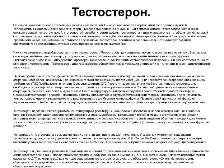 Тестостерон. Основной мужской половой стероидный гормон – тестостерон. Он обусловливает как нормальный