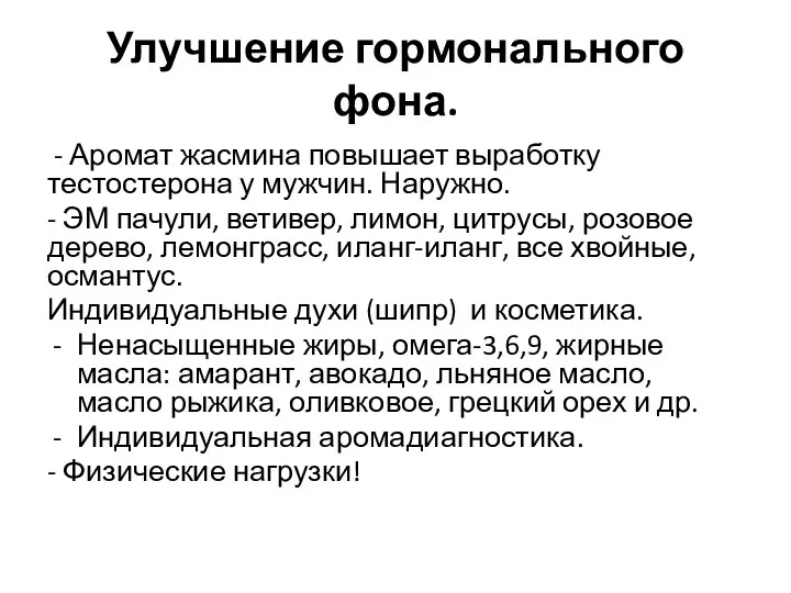 Улучшение гормонального фона. - Аромат жасмина повышает выработку тестостерона у мужчин. Наружно.