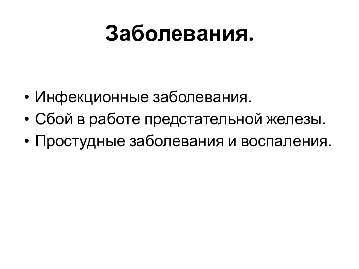 Заболевания. Инфекционные заболевания. Сбой в работе предстательной железы. Простудные заболевания и воспаления.