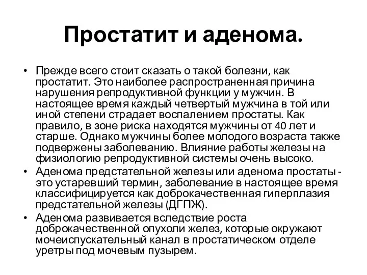 Простатит и аденома. Прежде всего стоит сказать о такой болезни, как простатит.