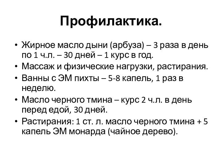 Профилактика. Жирное масло дыни (арбуза) – 3 раза в день по 1