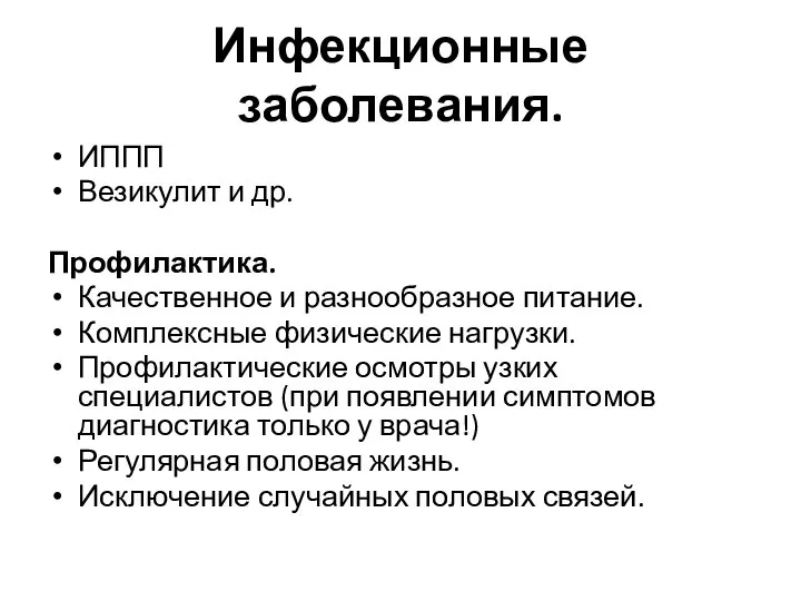 Инфекционные заболевания. ИППП Везикулит и др. Профилактика. Качественное и разнообразное питание. Комплексные