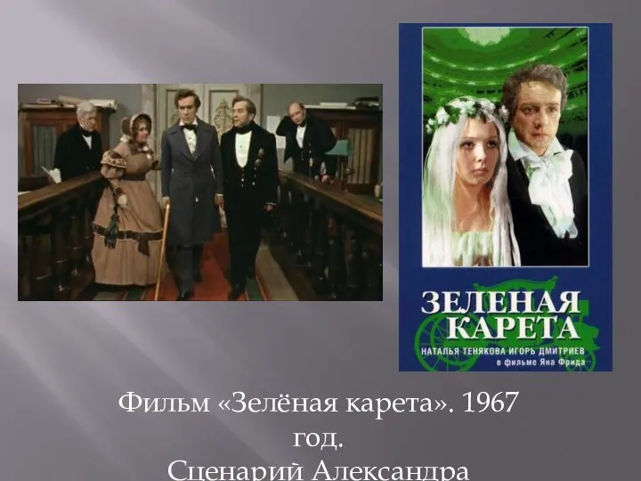 Фильм «Зелёная карета». 1967 год. Сценарий Александра Гладкова