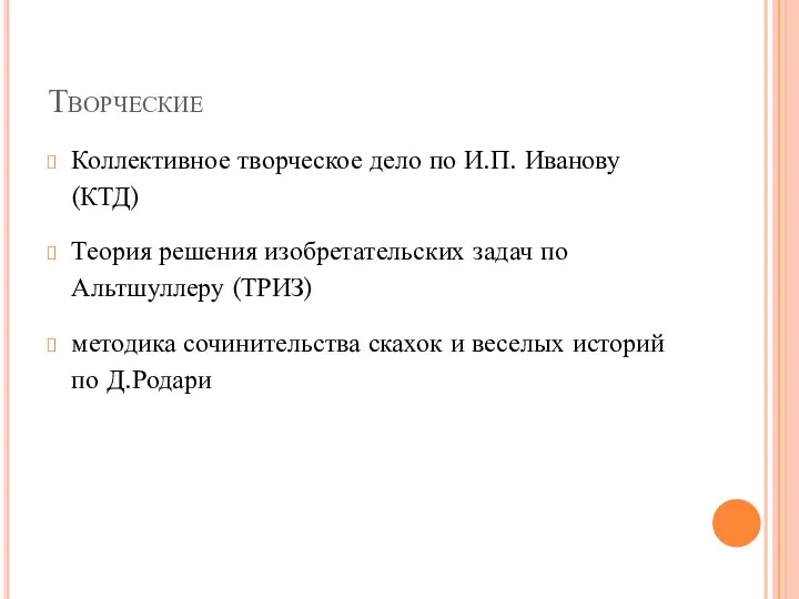 Творческие Коллективное творческое дело по И.П. Иванову (КТД) Теория решения изобретательских задач