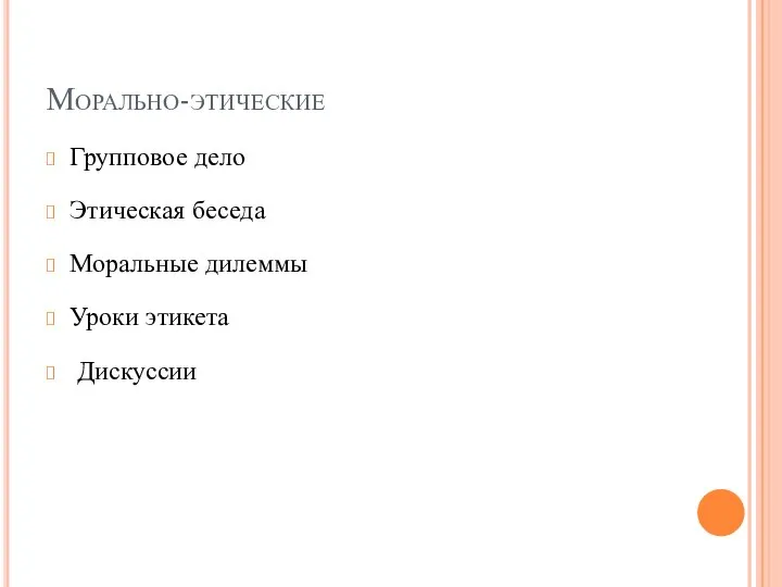 Морально-этические Групповое дело Этическая беседа Моральные дилеммы Уроки этикета Дискуссии