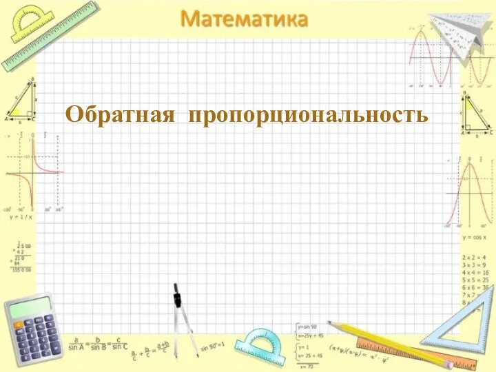 Обратная пропорциональность