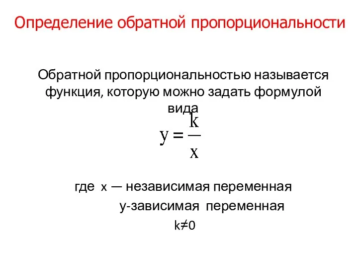 Обратной пропорциональностью называется функция, которую можно задать формулой вида где x —