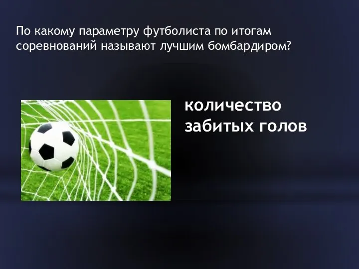 По какому параметру футболиста по итогам соревнований называют лучшим бомбардиром? количество забитых голов