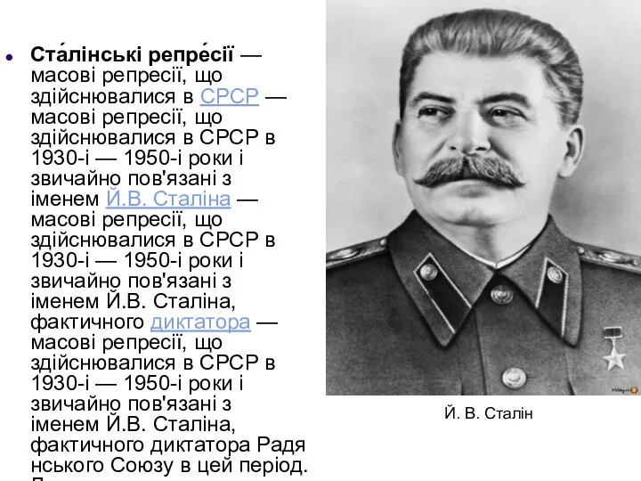 Ста́лінські репре́сії — масові репресії, що здійснювалися в СРСР — масові репресії,