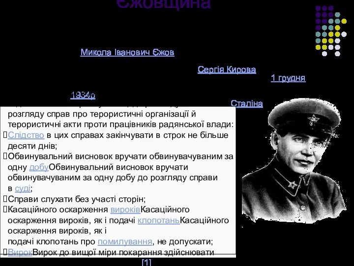 Єжовщина Максимуму своєї інтенсивності сталінські репресії сягають у 1936—1938, коли НКВС очолив