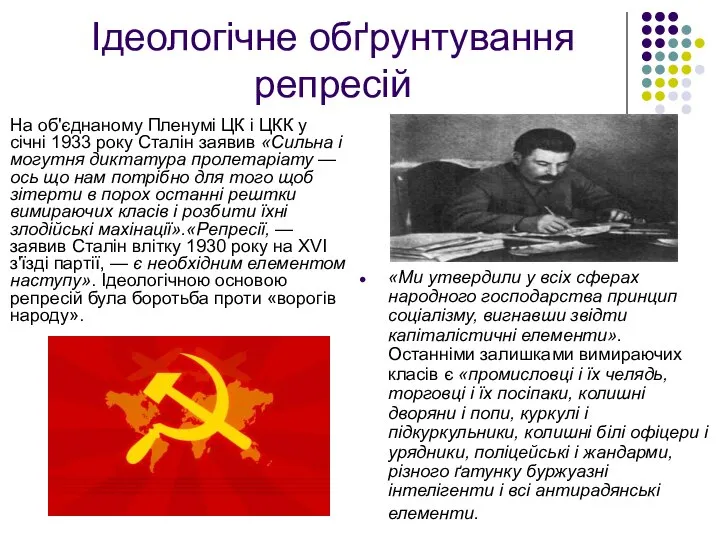 Ідеологічне обґрунтування репресій На об'єднаному Пленумі ЦК і ЦКК у січні 1933