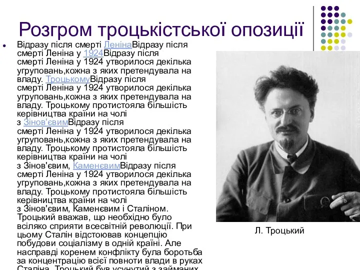 Розгром троцькістської опозиції Відразу після смерті ЛенінаВідразу після смерті Леніна у 1924Відразу