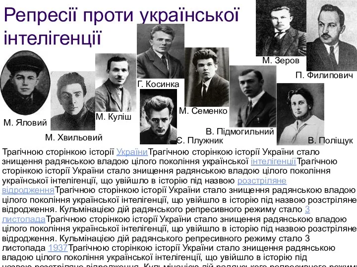 Репресії проти української інтелігенції Трагічною сторінкою історії УкраїниТрагічною сторінкою історії України стало