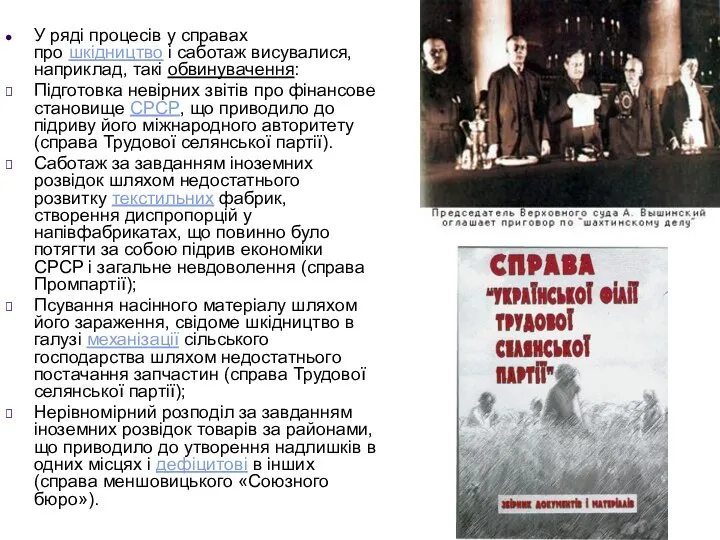 У ряді процесів у справах про шкідництво і саботаж висувалися, наприклад, такі