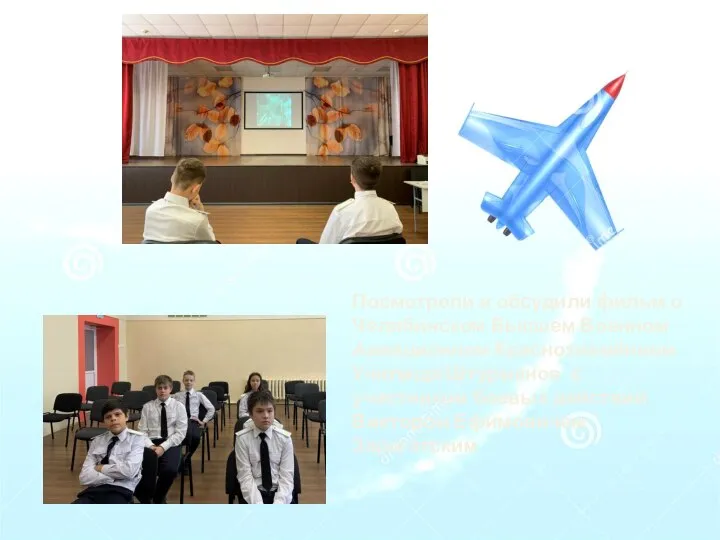Посмотрели и обсудили фильм о Челябинском Высшем Военном Авиационном Краснознамённом Училище Штурманов