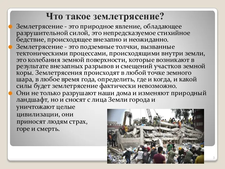 Землетрясение - это природное явление, обладающее разрушительной силой, это непредсказуемое стихийное бедствие,