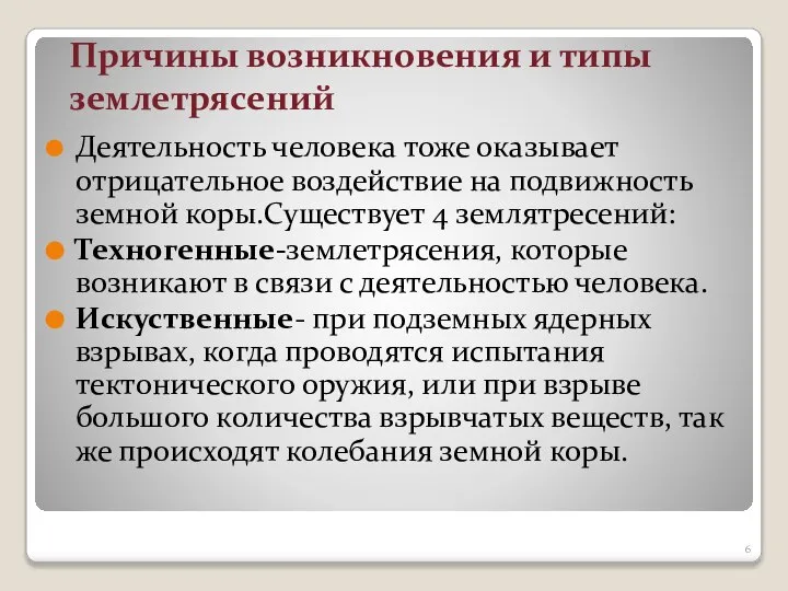 Причины возникновения и типы землетрясений Деятельность человека тоже оказывает отрицательное воздействие на