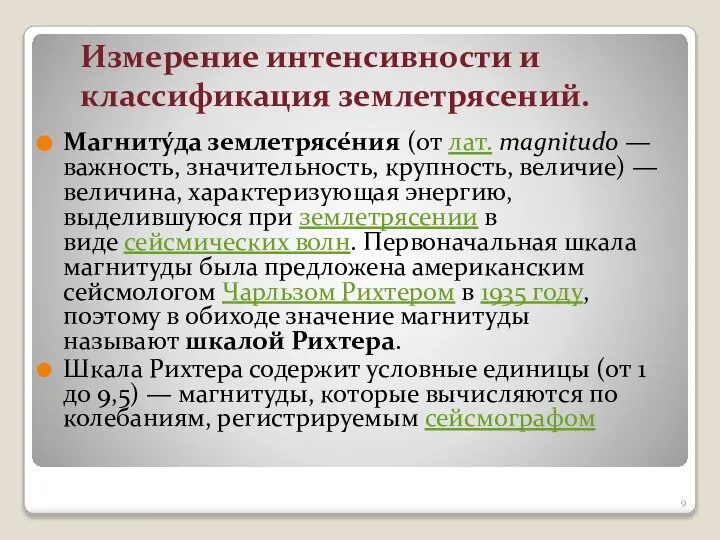 Измерение интенсивности и классификация землетрясений. Магниту́да землетрясе́ния (от лат. magnitudo — важность,