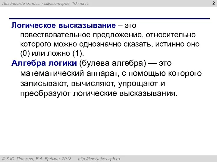 Логическое высказывание – это повествовательное предложение, относительно которого можно однозначно сказать, истинно