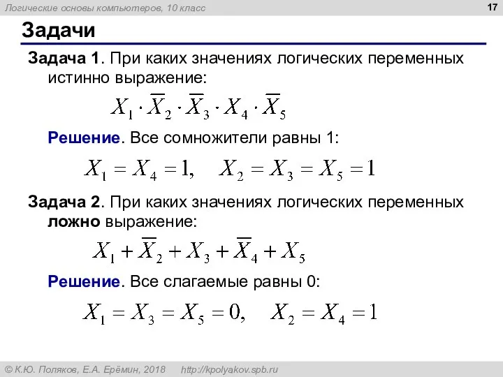 Задачи Задача 1. При каких значениях логических переменных истинно выражение: Решение. Все