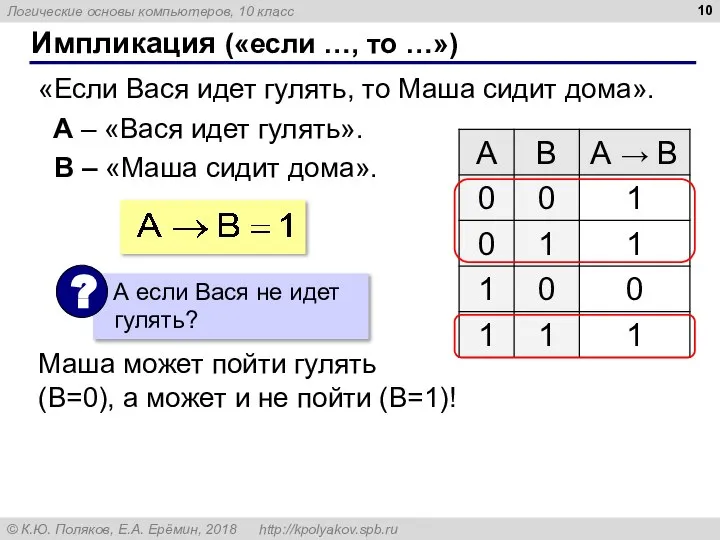 Импликация («если …, то …») «Если Вася идет гулять, то Маша сидит