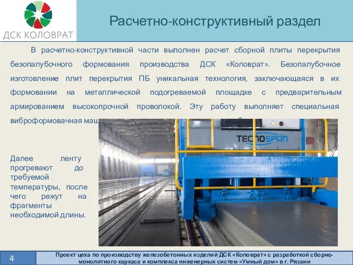 Расчетно-конструктивный раздел 4 Проект цеха по производству железобетонных изделий ДСК «Коловрат» с