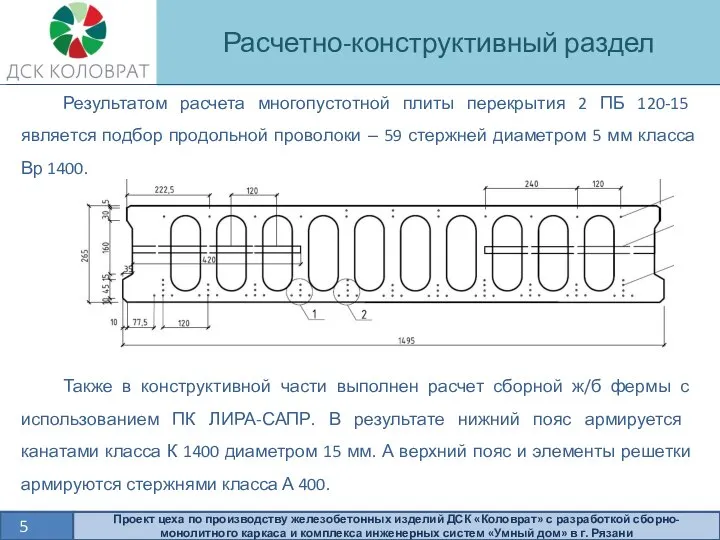 Расчетно-конструктивный раздел 5 Проект цеха по производству железобетонных изделий ДСК «Коловрат» с