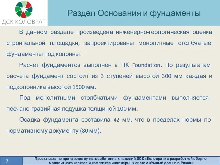 Раздел Основания и фундаменты 7 Проект цеха по производству железобетонных изделий ДСК