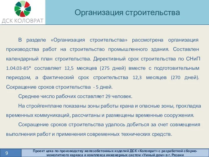 Организация строительства 9 Проект цеха по производству железобетонных изделий ДСК «Коловрат» с