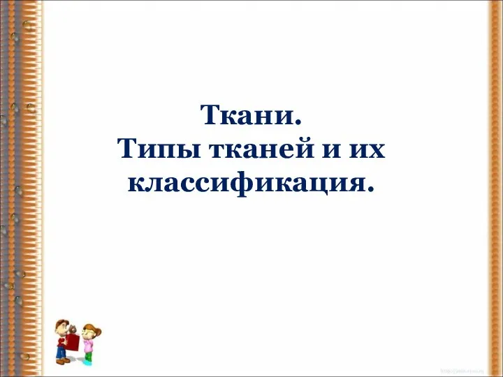 Ткани. Типы тканей и их классификация.