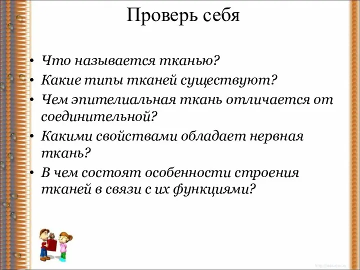 Проверь себя Что называется тканью? Какие типы тканей существуют? Чем эпителиальная ткань