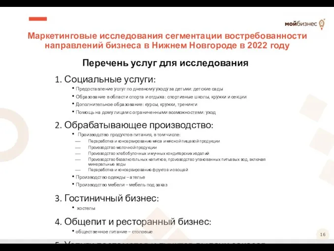 Маркетинговые исследования сегментации востребованности направлений бизнеса в Нижнем Новгороде в 2022 году